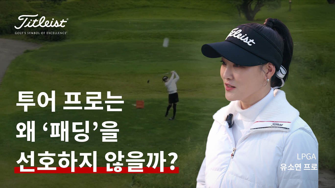 투어 프로는 왜 '패딩'을 선호하지 않을까?